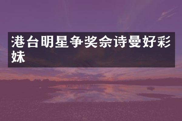 港台明星争奖佘诗曼好彩妹