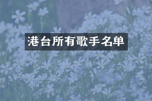 港台所有歌手名单