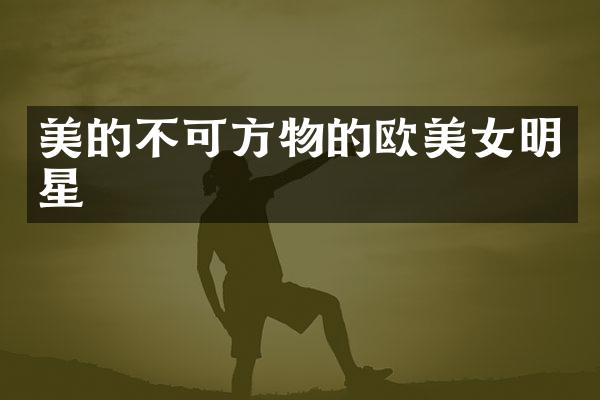 美的不可方物的欧明星