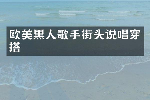 欧美黑人歌手街头说唱穿搭