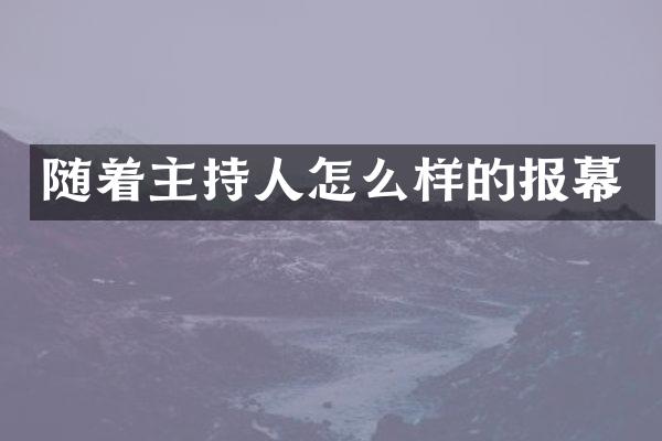 随着主持人怎么样的报幕