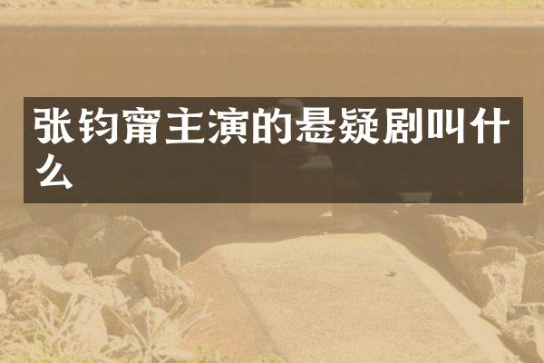 张钧甯主演的悬疑剧叫什么