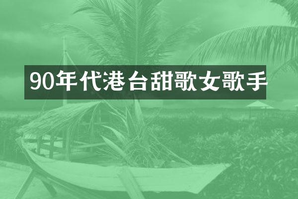 90年代港台甜歌女歌手