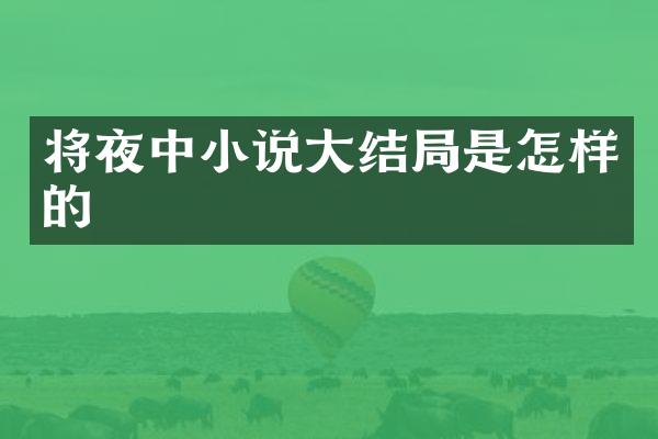 将夜中小说大结局是怎样的