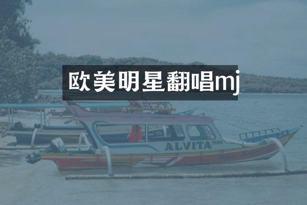 欧美明星翻唱mj