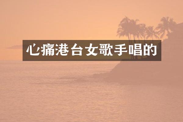 心痛港台女歌手唱的