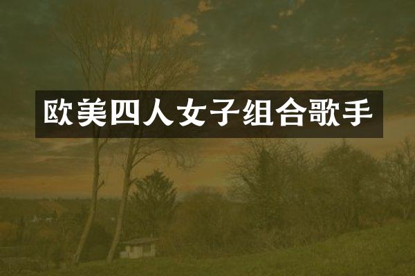 欧美四人女子组合歌手