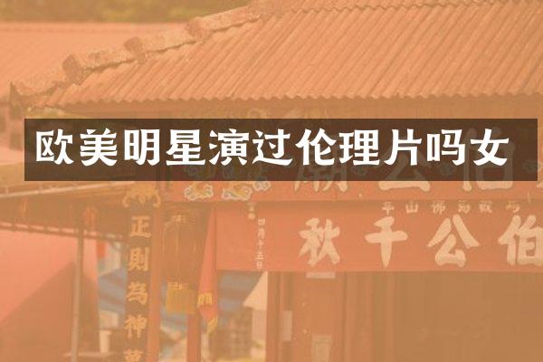 欧美明星演过吗女