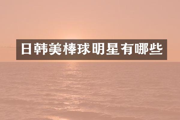日韩美棒球明星有哪些