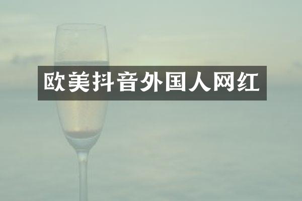 欧美抖音外国人网红