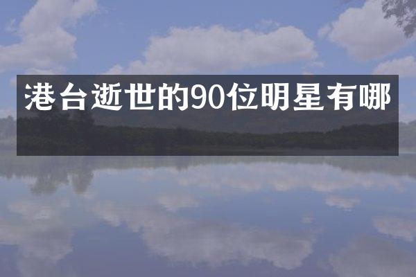 港台逝世的90位明星有哪些