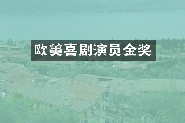 欧美喜剧演员金奖