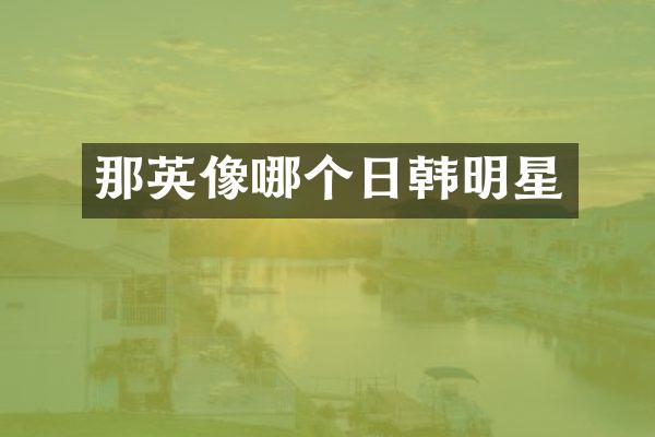 那英像哪个日韩明星