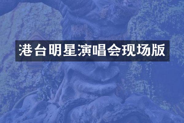 港台明星演唱会现场版