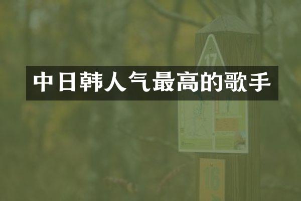 中日韩人气最高的歌手