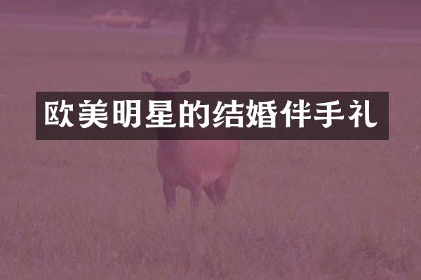 欧美明星的结婚伴手礼