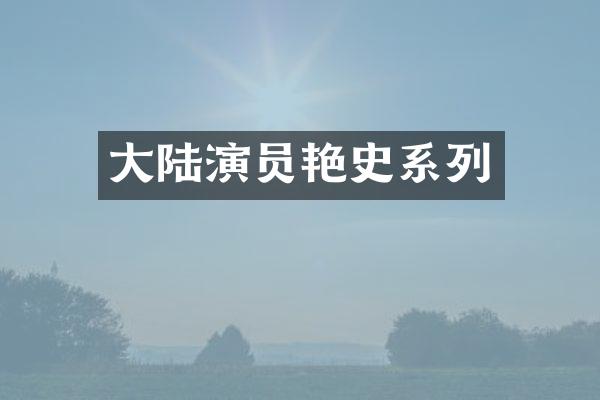 大陆演员艳史系列