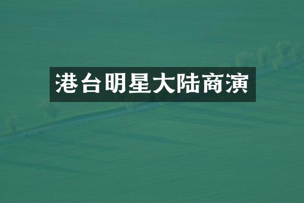港台明星大陆商演