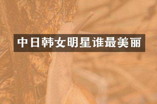 中日韩女明星谁最美丽