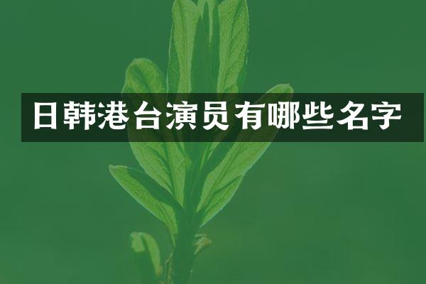 日韩港台演员有哪些名字