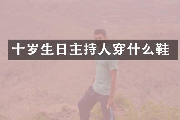 十岁生日主持人穿什么鞋