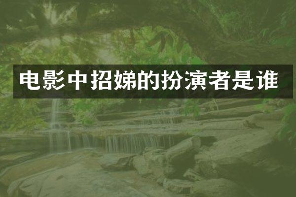 电影中招娣的扮演者是谁