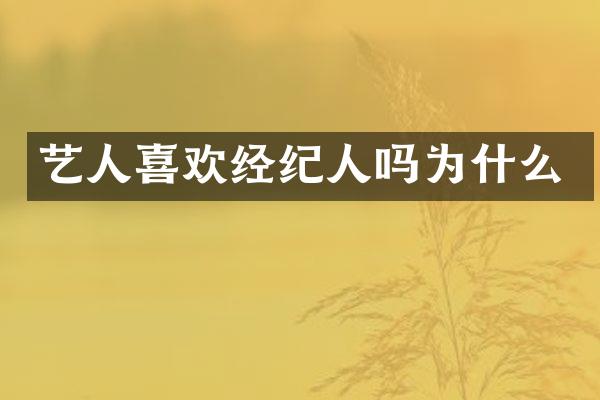 艺人喜欢经纪人吗为什么