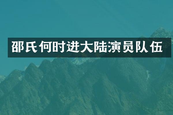 邵氏何时进大陆演员队伍