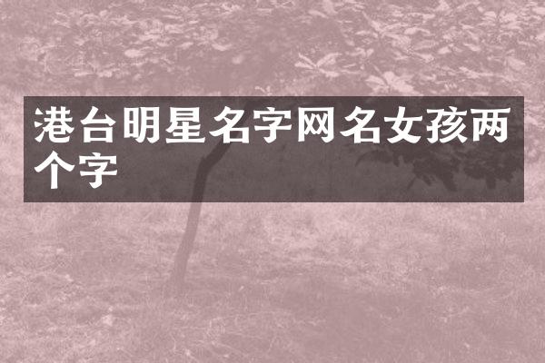 港台明星名字网名女孩两个字