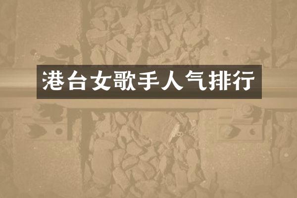 港台女歌手人气排行