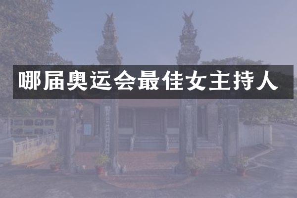 哪届奥运会最佳女主持人