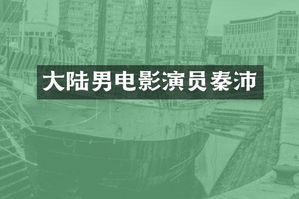 大陆男电影演员秦沛