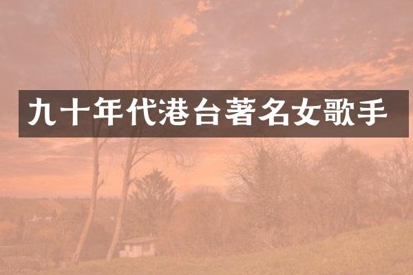 九十年代港台著名女歌手