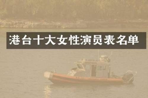 港台十大女性演员表名单