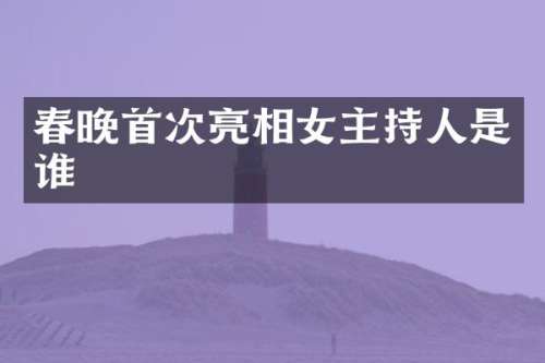 首次亮相女主持人是谁