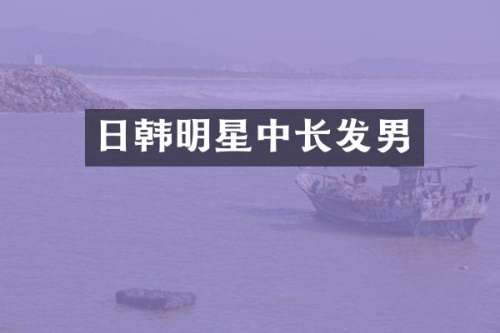 日韩明星中长发男