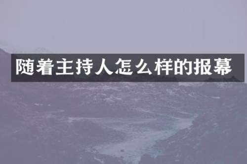 随着主持人怎么样的报幕