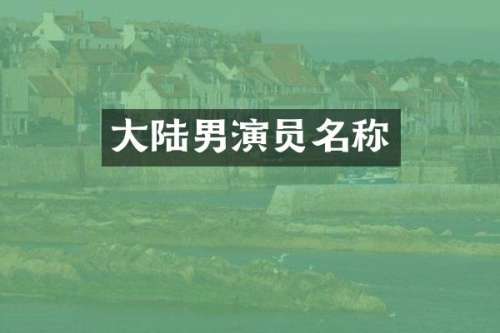 大陆男演员名称
