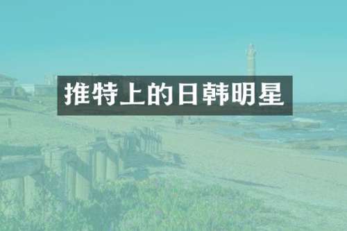 推特上的日韩明星