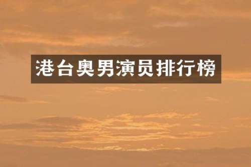 港台奥男演员排行榜