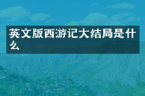 英文版西游记大结局是什么