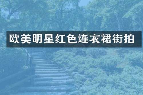 欧美明星红色连衣裙街拍