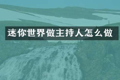 迷你世界做主持人怎么做