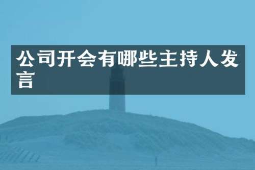 公司开会有哪些主持人发言