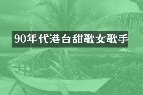 90年代港台甜歌女歌手