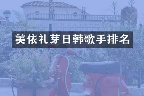 美依礼芽日韩歌手排名