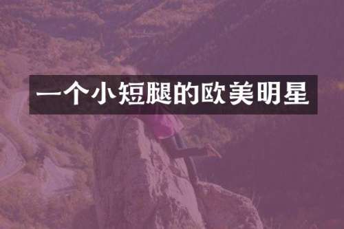 一个小短腿的欧美明星