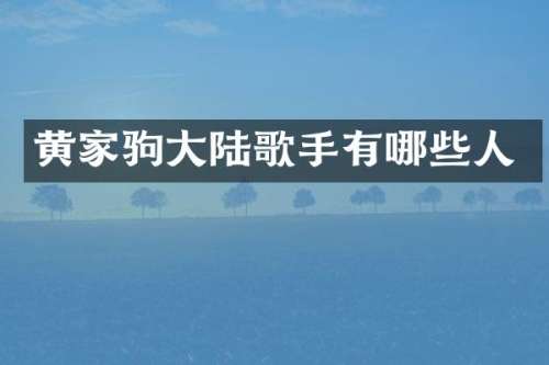黄家驹大陆歌手有哪些人