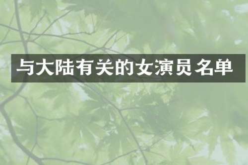 与大陆有关的女演员名单