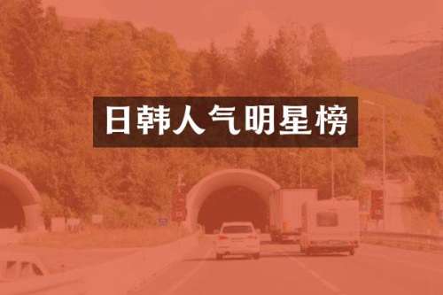 日韩人气明星榜